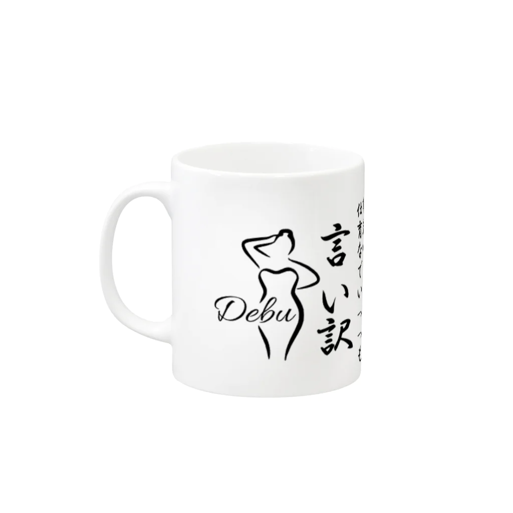 createshopのクリエイト言い訳 Mug :left side of the handle