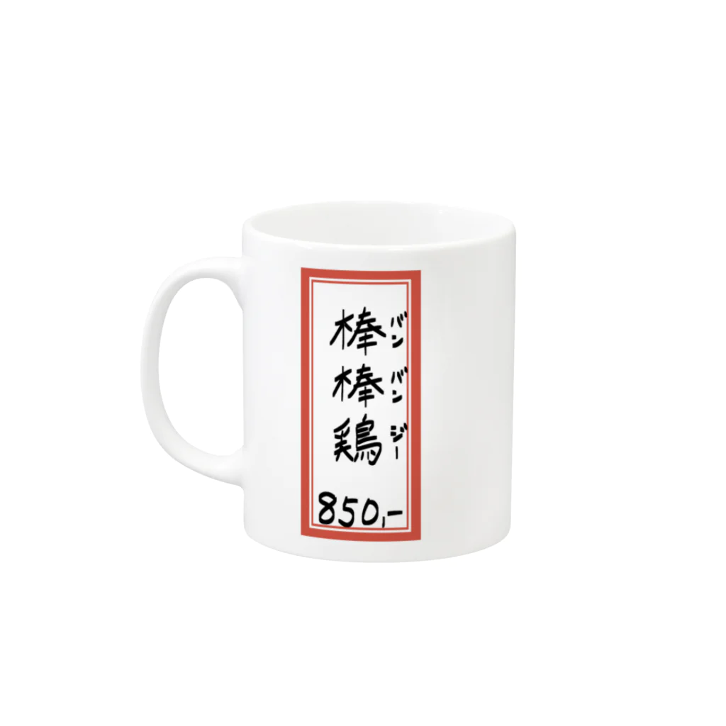 脂身通信Ｚの街中華♪メニュー♪棒棒鶏(バンバンジー)♪2104 Mug :left side of the handle