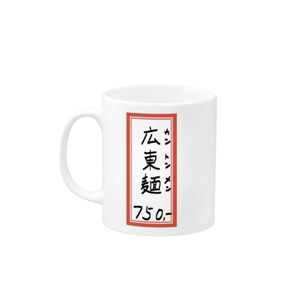 脂身通信Ｚの街中華♪メニュー♪広東麺(カントンメン)♪2104 マグカップの取っ手の左面