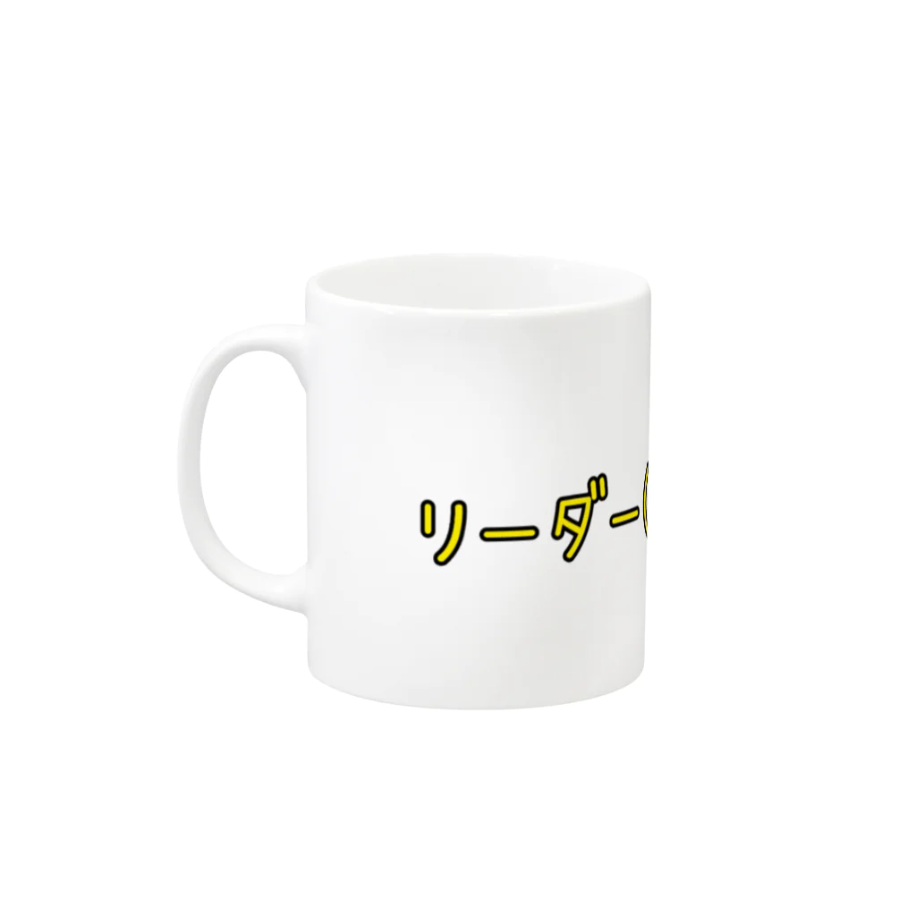 リッキー2号@秘密基地の我らがリーダーです！ Mug :left side of the handle