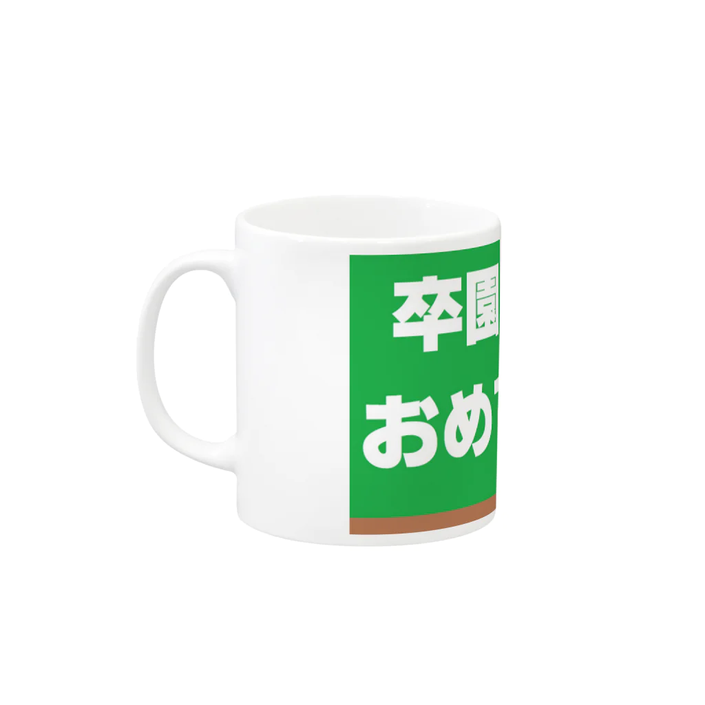 music　itemの卒園　おめでとう Mug :left side of the handle