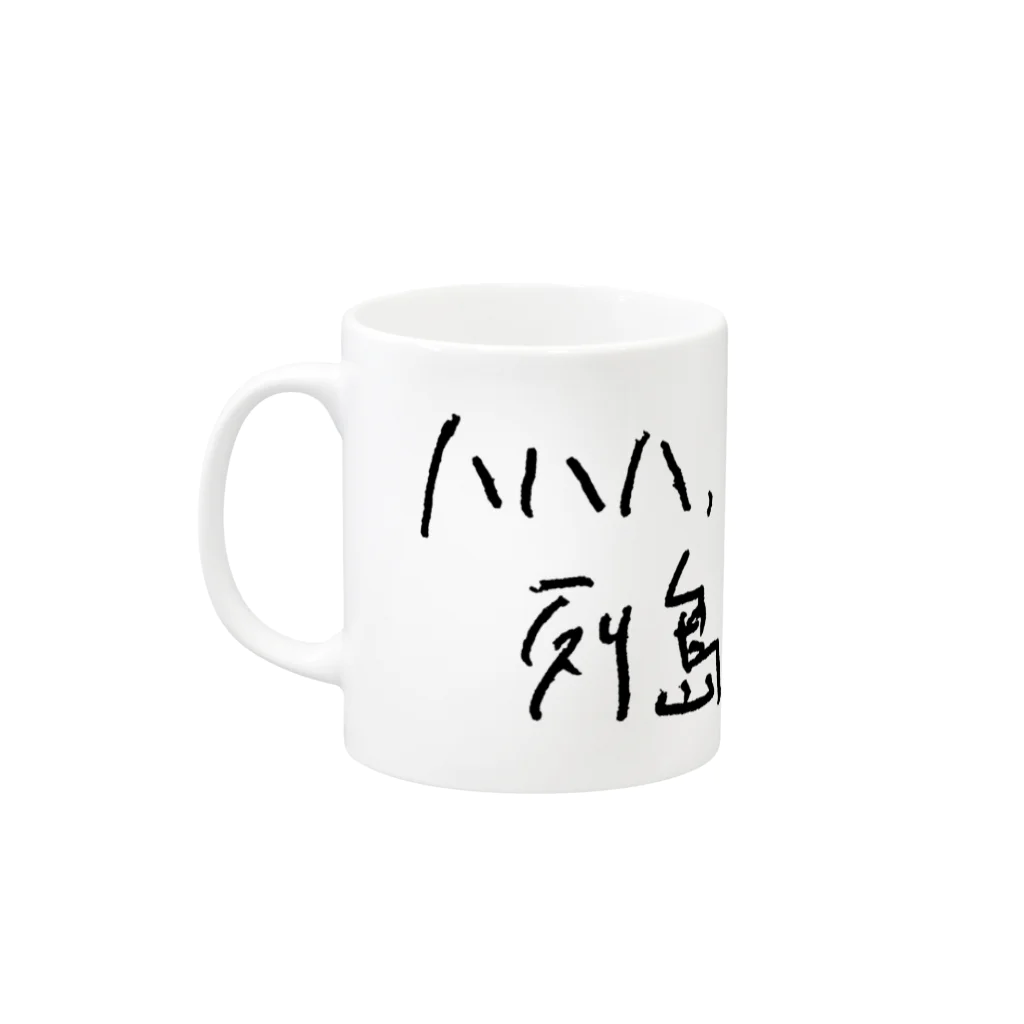 出歯島亀之助の列島が笑った！ Mug :left side of the handle