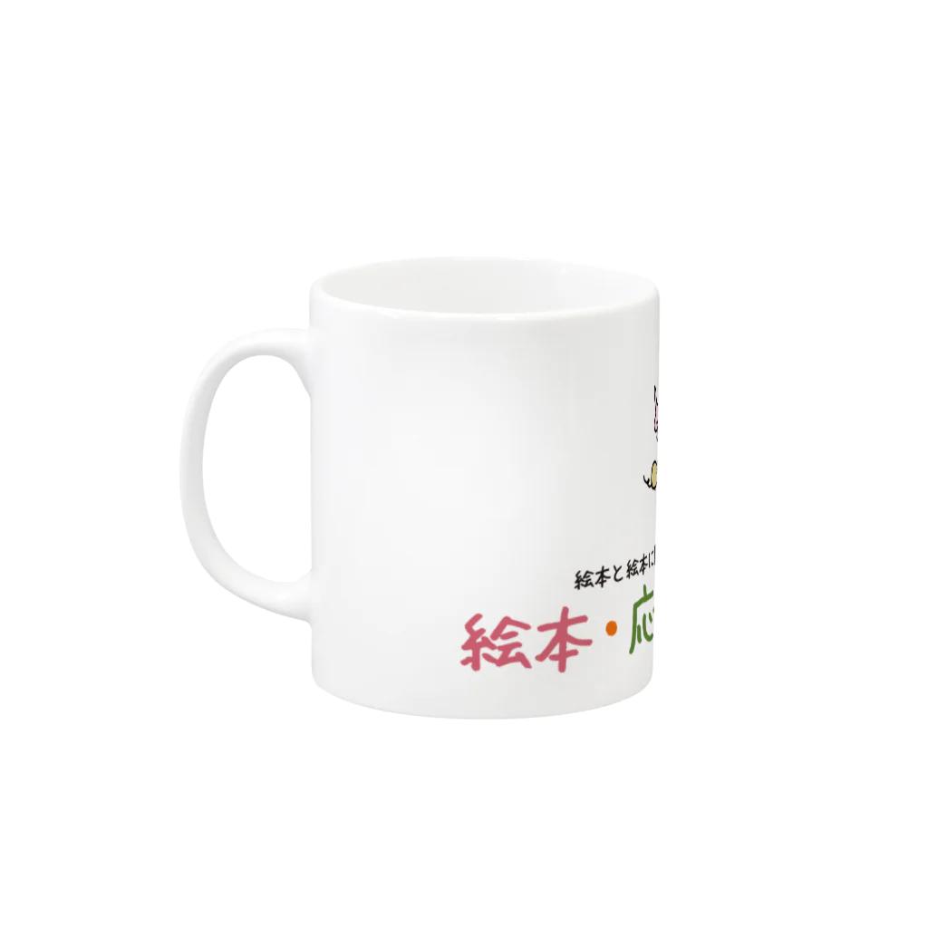 絵本・応援プロジェクト ～YELL 2021～の絵本・応援マグカップB Mug :left side of the handle