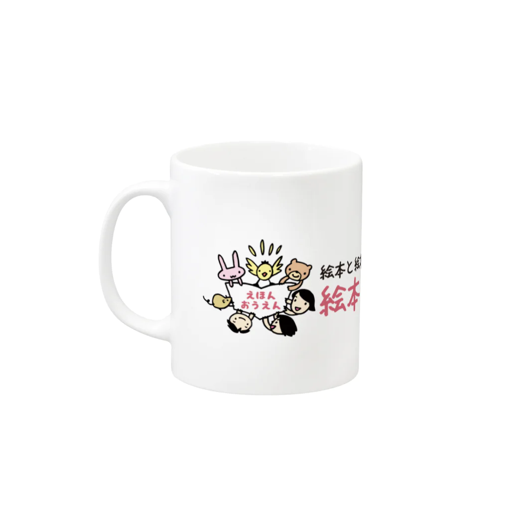 絵本・応援プロジェクト ～YELL 2021～の絵本・応援マグカップA Mug :left side of the handle