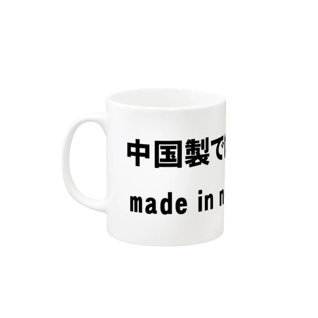 KIBATUYAの中国製ではありません。 Mug :left side of the handle