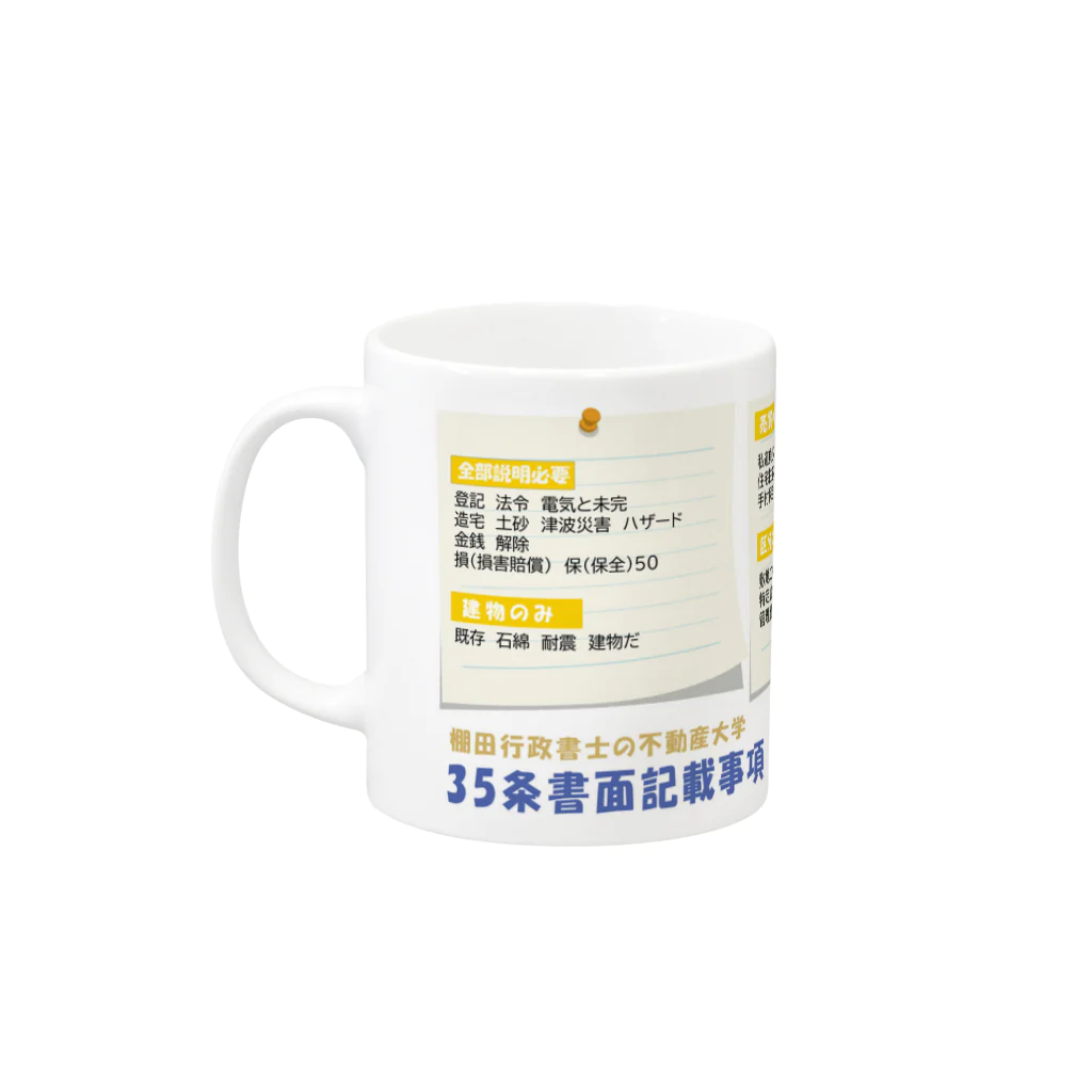 不動産大学　購買部の【宅建】35条書面「重説」を覚えるのに役立つ Mug :left side of the handle