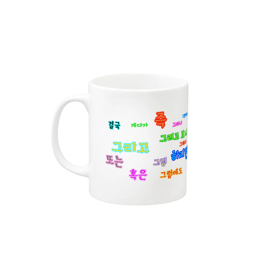 LalaHangeulのつなぐ言葉　~ハングルの接続詞~ Mug :left side of the handle