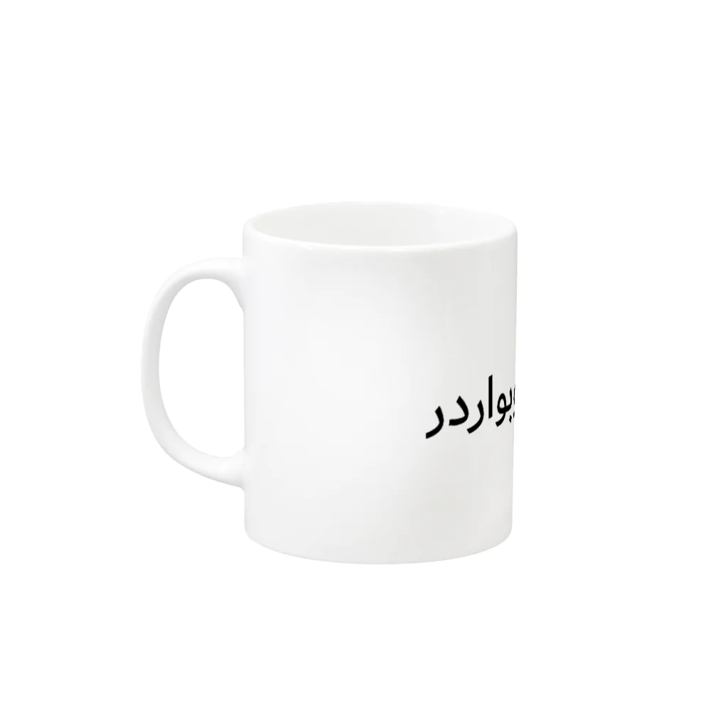 DRUNK SHREDDERのDRUNK SHREDDER (arabia) Mug :left side of the handle