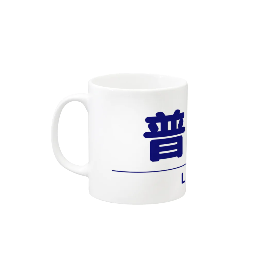 成田屋の電車・鉄道グッツ　列車種別シリーズ「普通」 Mug :left side of the handle