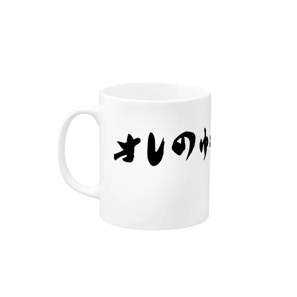 ハイブリッドエンジンの俺の夢みりょりょ Mug :left side of the handle