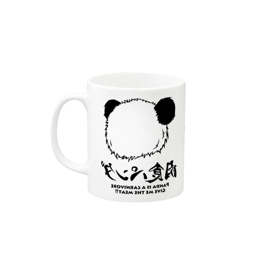 NikusyokuPandaの肉食パンダ マグカップ 1 Mug :left side of the handle