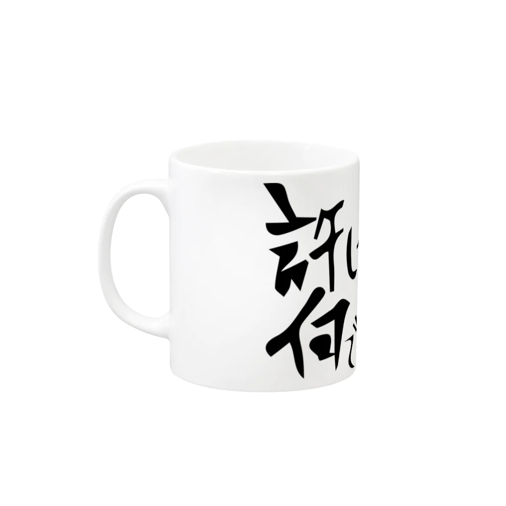 由紀乃's STOREの許して下さいお願いします何でもしますから！ Mug :left side of the handle