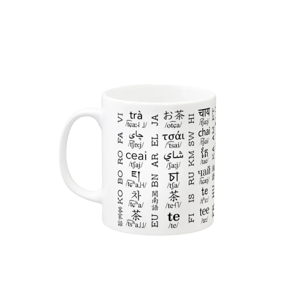 言語系グッズを作ってみるショップの多言語ティー Mug :left side of the handle