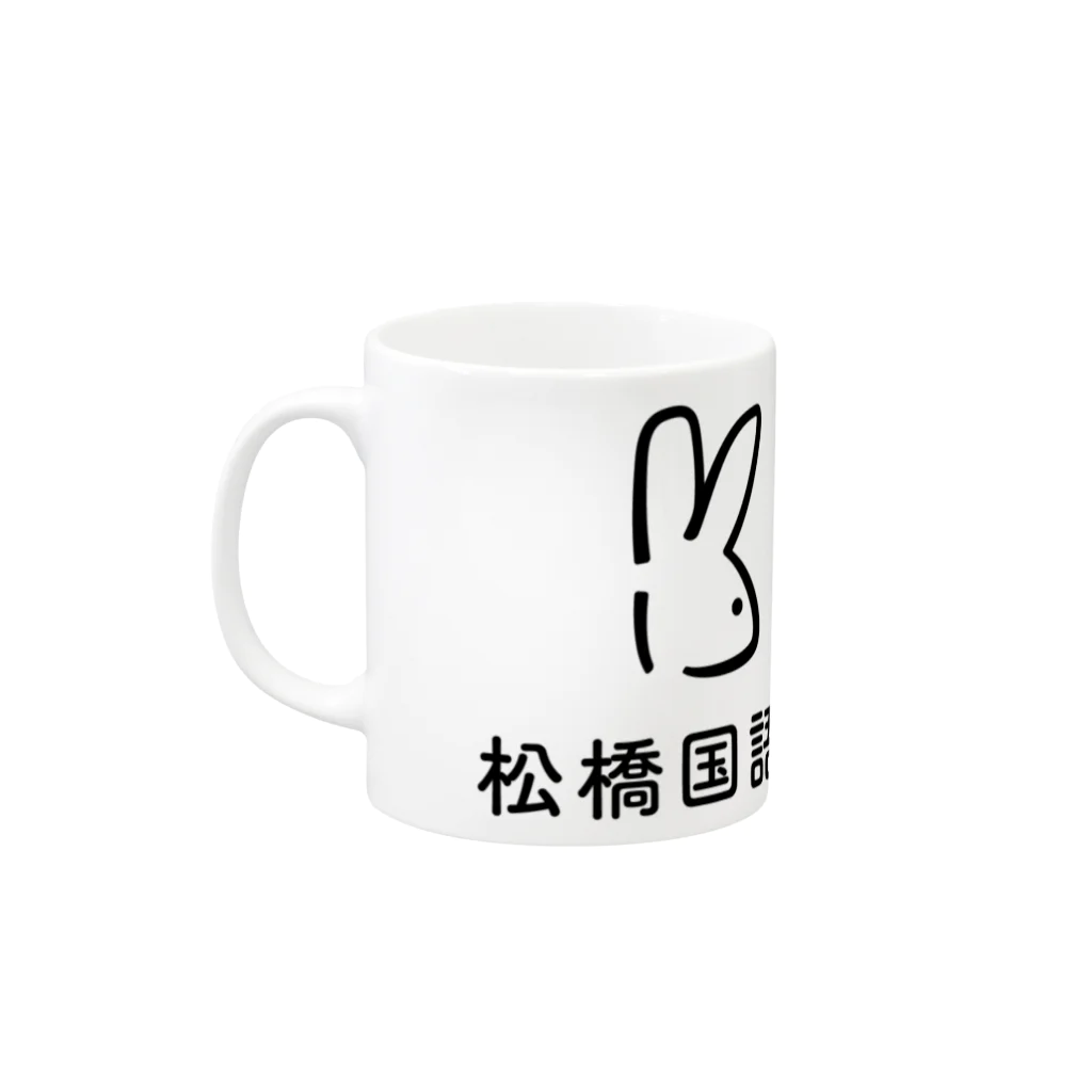 松橋国語塾の松橋国語塾公式グッズ Mug :left side of the handle