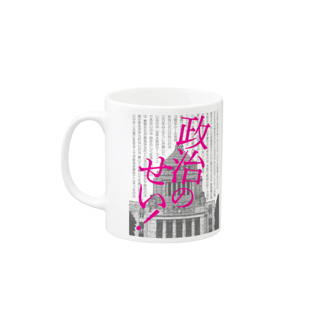 NO POLICY, NO LIFE.の政治のせい！ Mug :left side of the handle