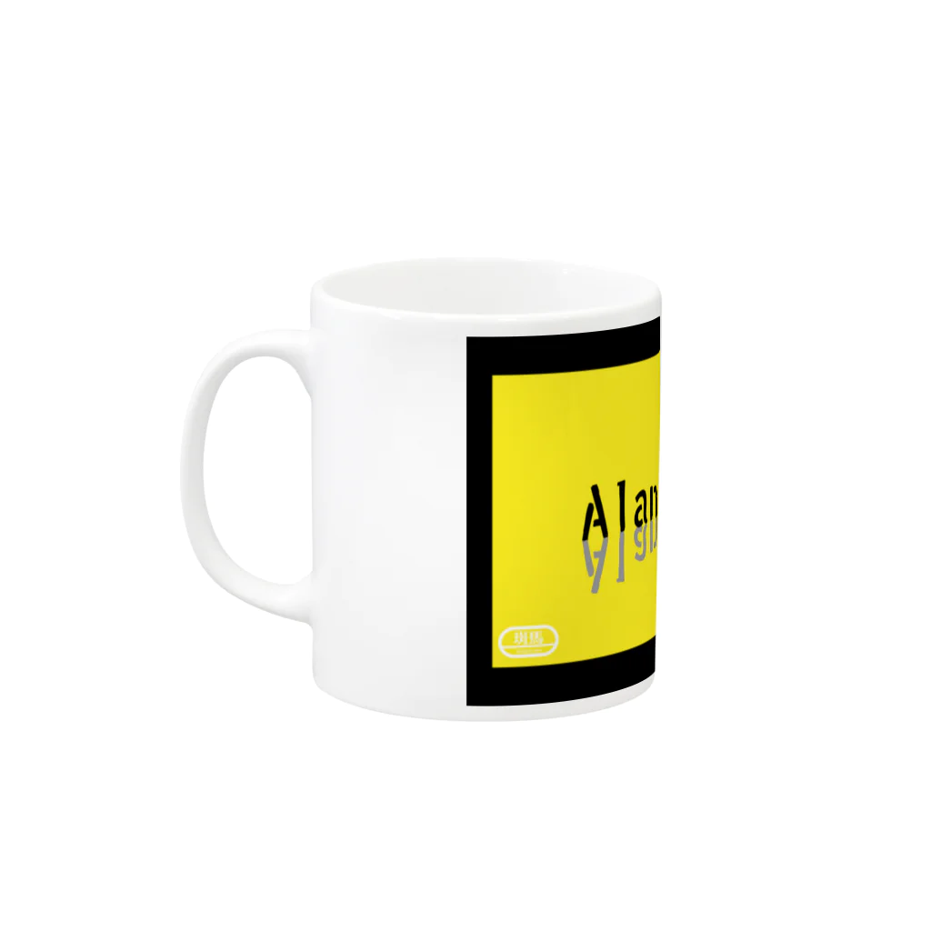 【Zebra channel 公式SHOP】 しまうま工房のAlan  Smithee Mug :left side of the handle