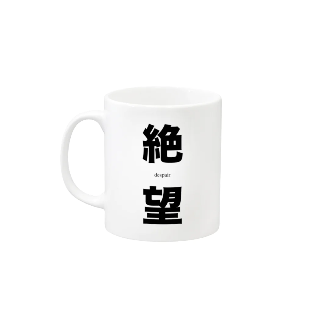 ヒフミ🍆の絶望と希望 Mug :left side of the handle