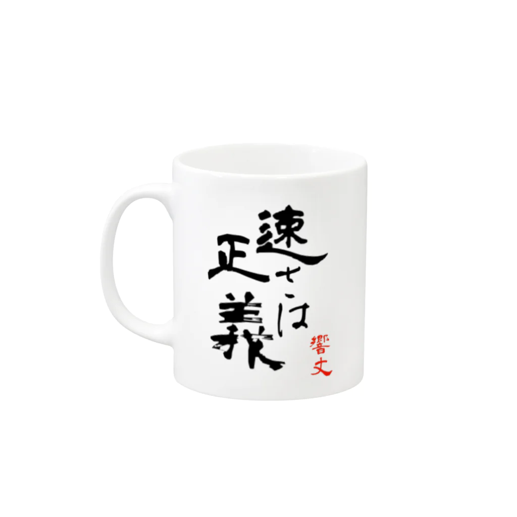 元運転士鉄道タレント　響 丈のひびきチャンネルオリジナルグッズ Mug :left side of the handle