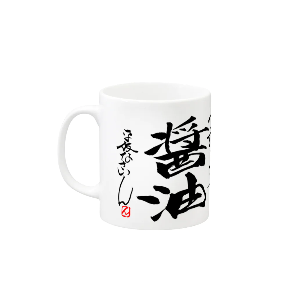 平仮なさいん の店の醤油のマグカップ Mug :left side of the handle