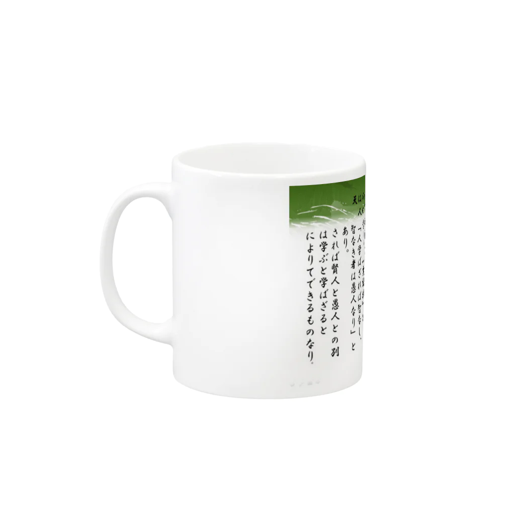 nicopon_1134の学問のすゝめ マグカップ Mug :left side of the handle