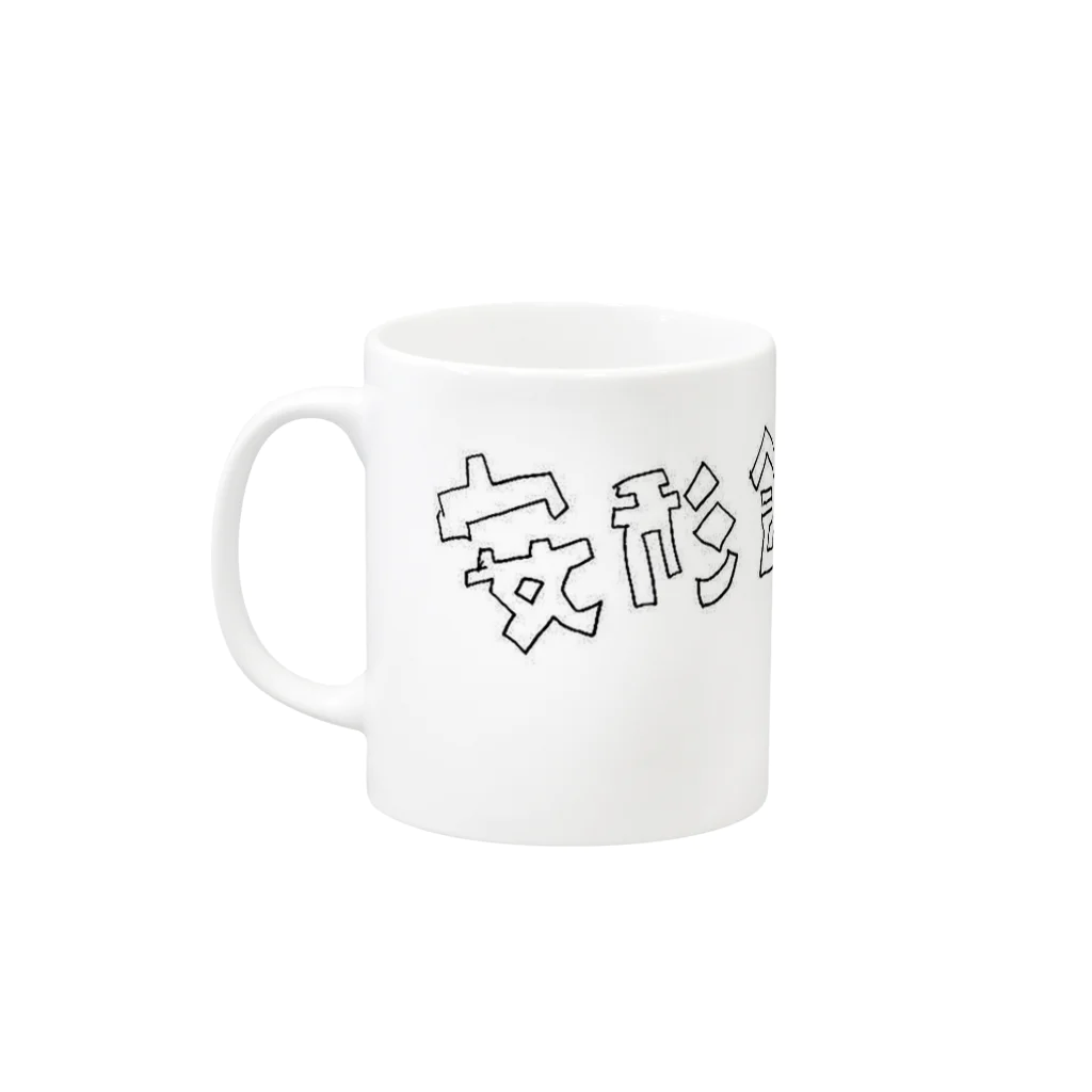 安形会の安形会 Mug :left side of the handle