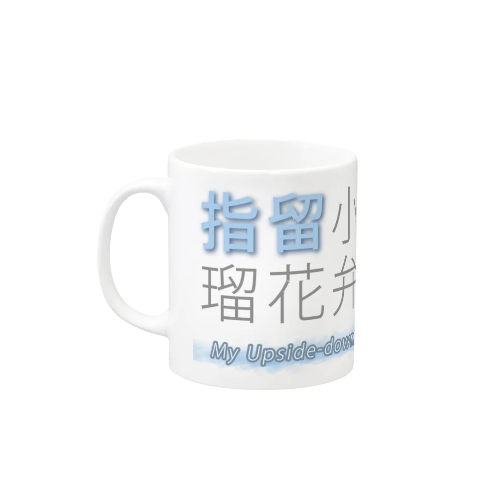 水飼 瓶魚の七漢字マグ★ルリカ002（実写） Mug :left side of the handle