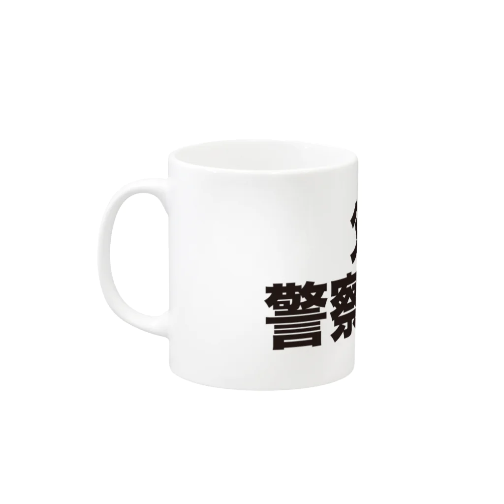 おしお屋の父が警察官です Mug :left side of the handle