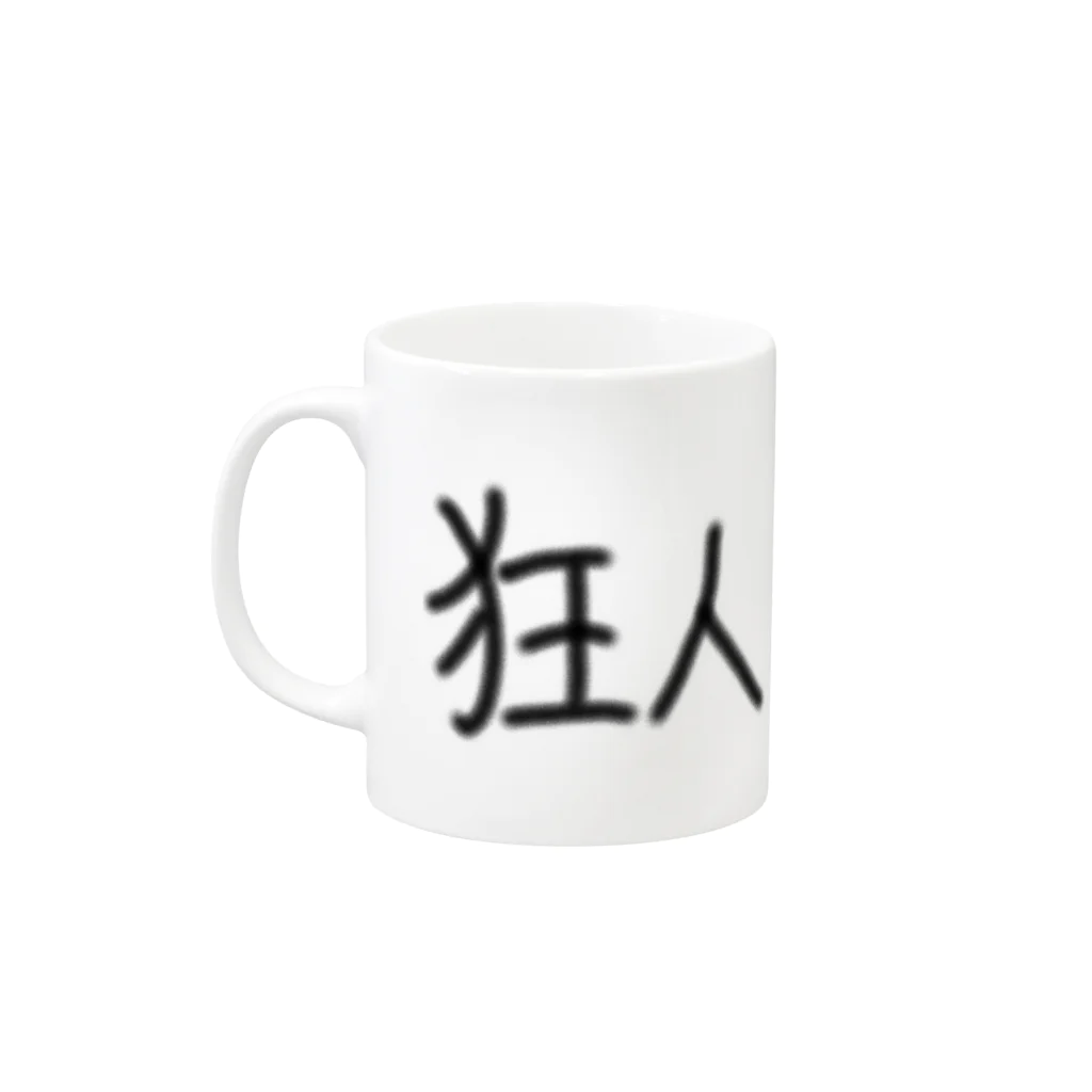 まもんの狂人だと思うあなたに。 Mug :left side of the handle