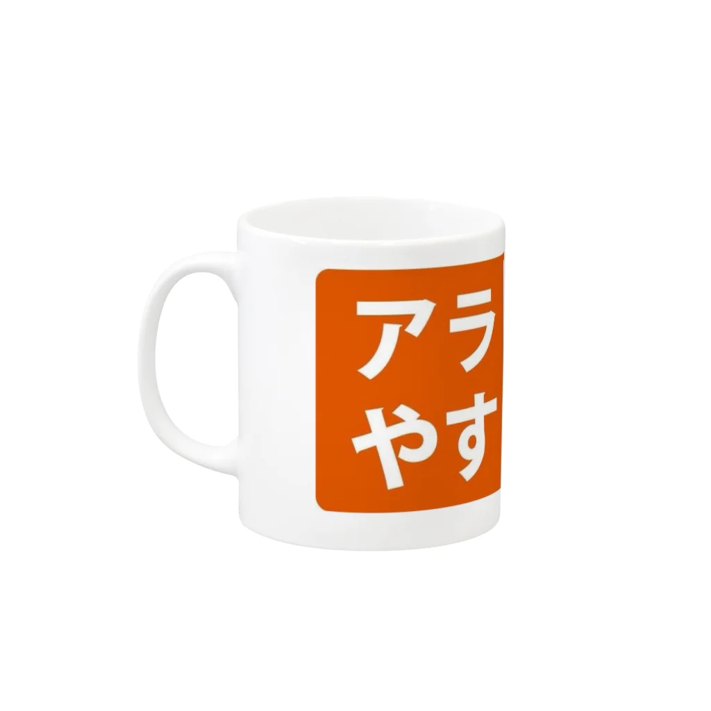 アラやすラヂオ購買部のアラやすラヂオロゴ Mug :left side of the handle