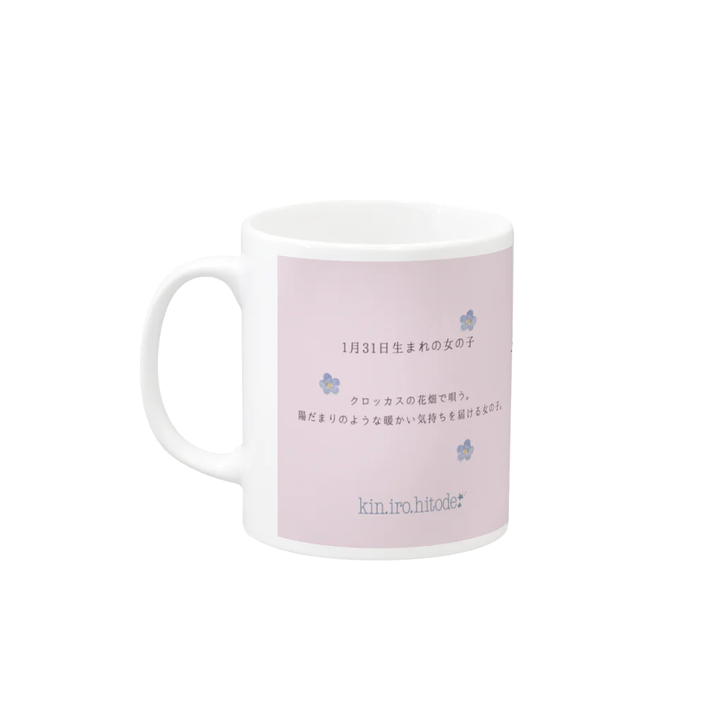 きんいろひとで(kin.iro.hitode)の1月31日生まれ Mug :left side of the handle