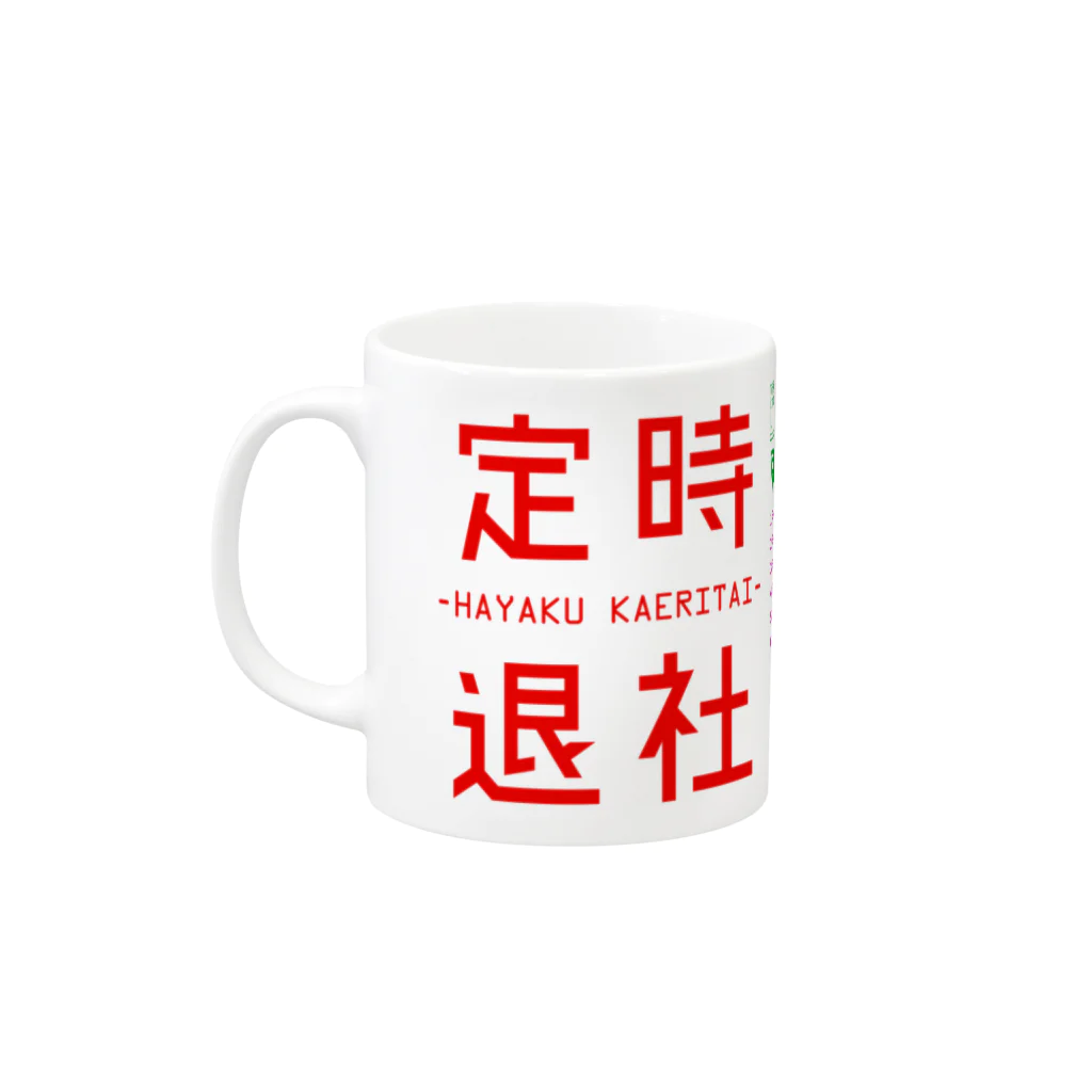 倉戸みとの仕事がはかどるやつ（定時退社） Mug :left side of the handle