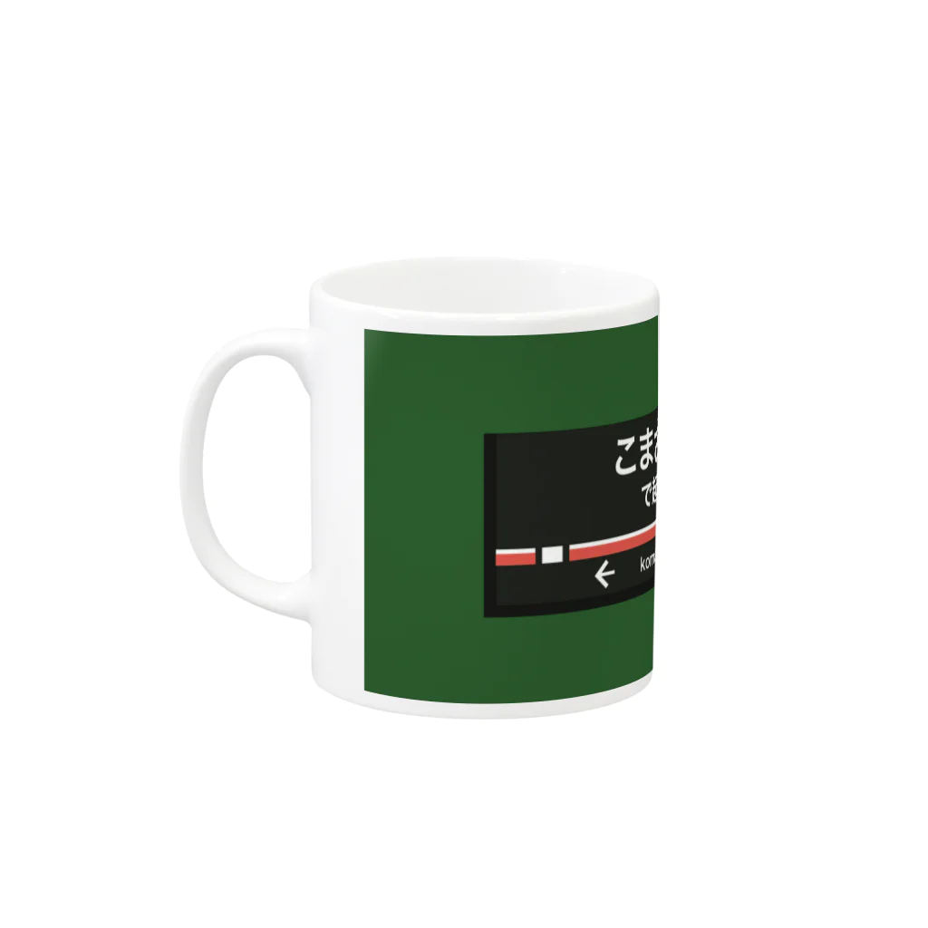 三重殺サードの店の駒沢大学を乗り過ごしたくない Mug :left side of the handle