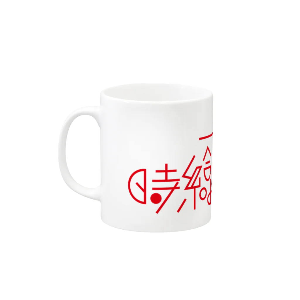 ヨナハアヤの時給より高いラーメン Mug :left side of the handle