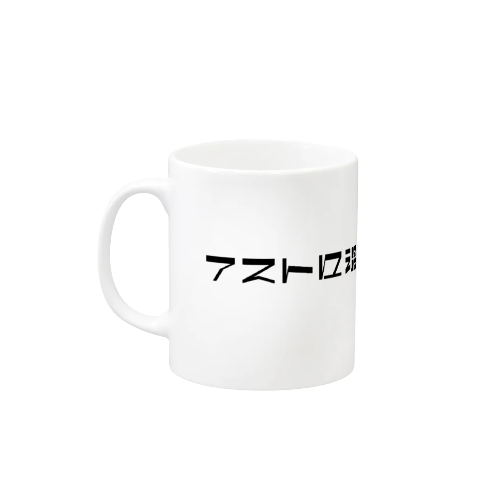 アストロ温泉ののぞみちゃんの工作 Mug :left side of the handle