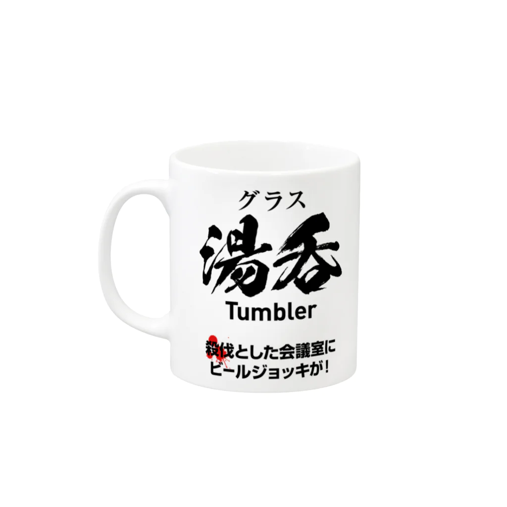 WEBCRE8.jpの殺伐とした会議室にビールジョッキ（右利き用） Mug :left side of the handle