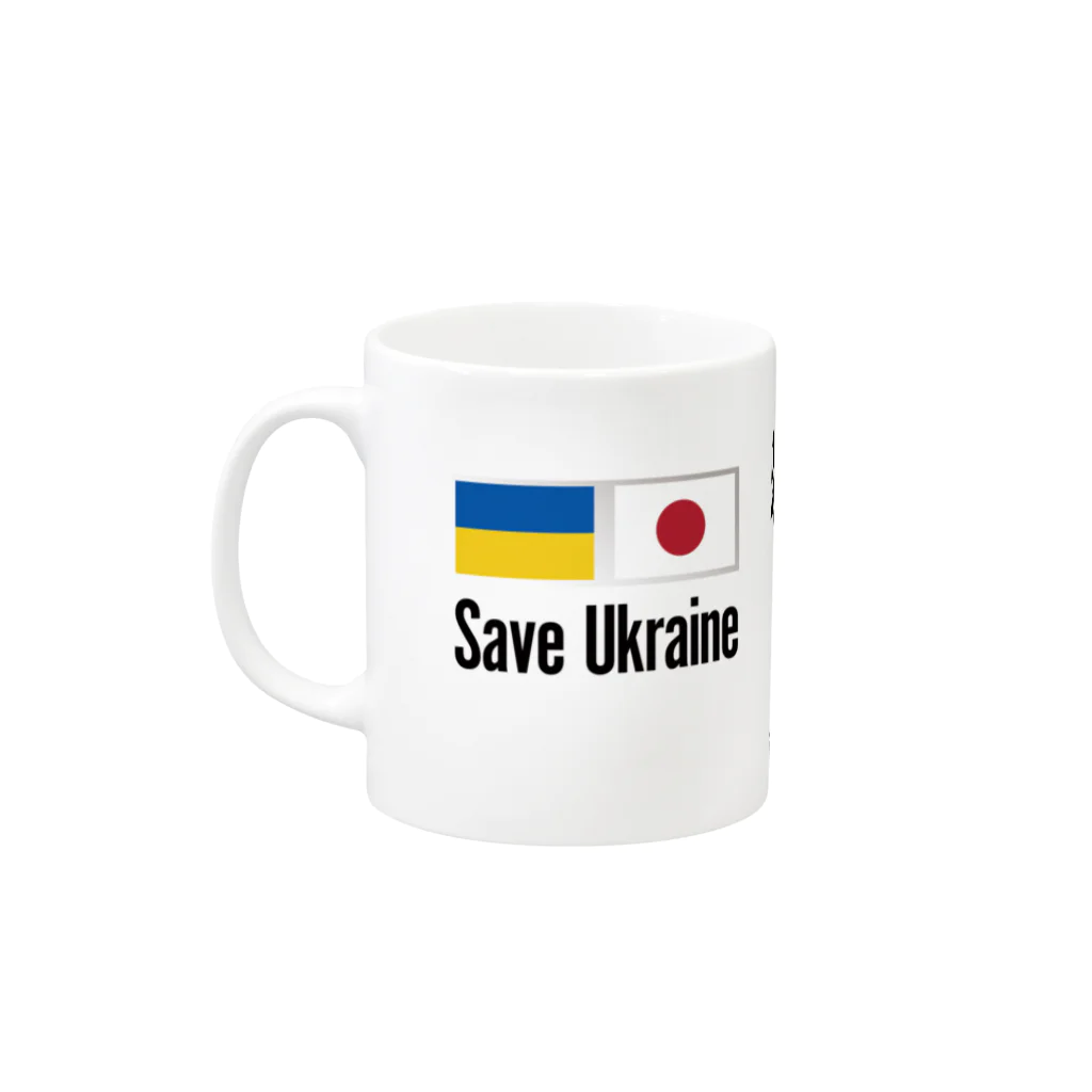 独立社PR,LLCのウクライナ応援 Save Ukraine 自由・平和・独立 Mug :left side of the handle