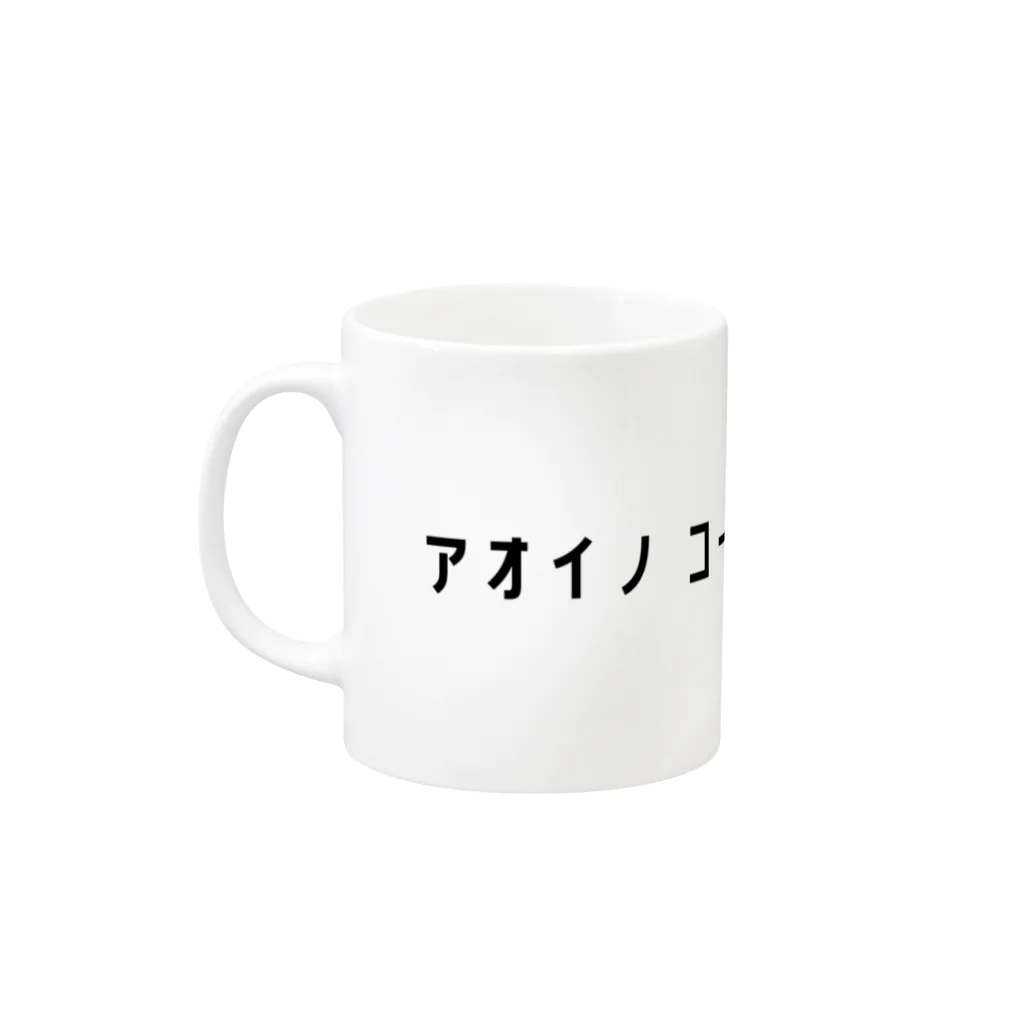 AOINO COFFEE FACTORYのAOINO typeB マグカップの取っ手の左面