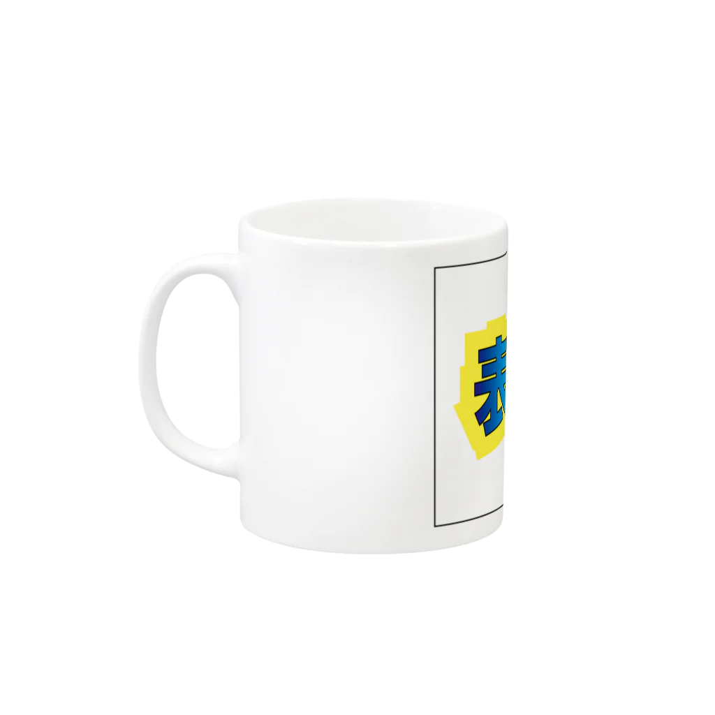 マエダマサノブの表参道ーーOMOTESANDOUーー Mug :left side of the handle