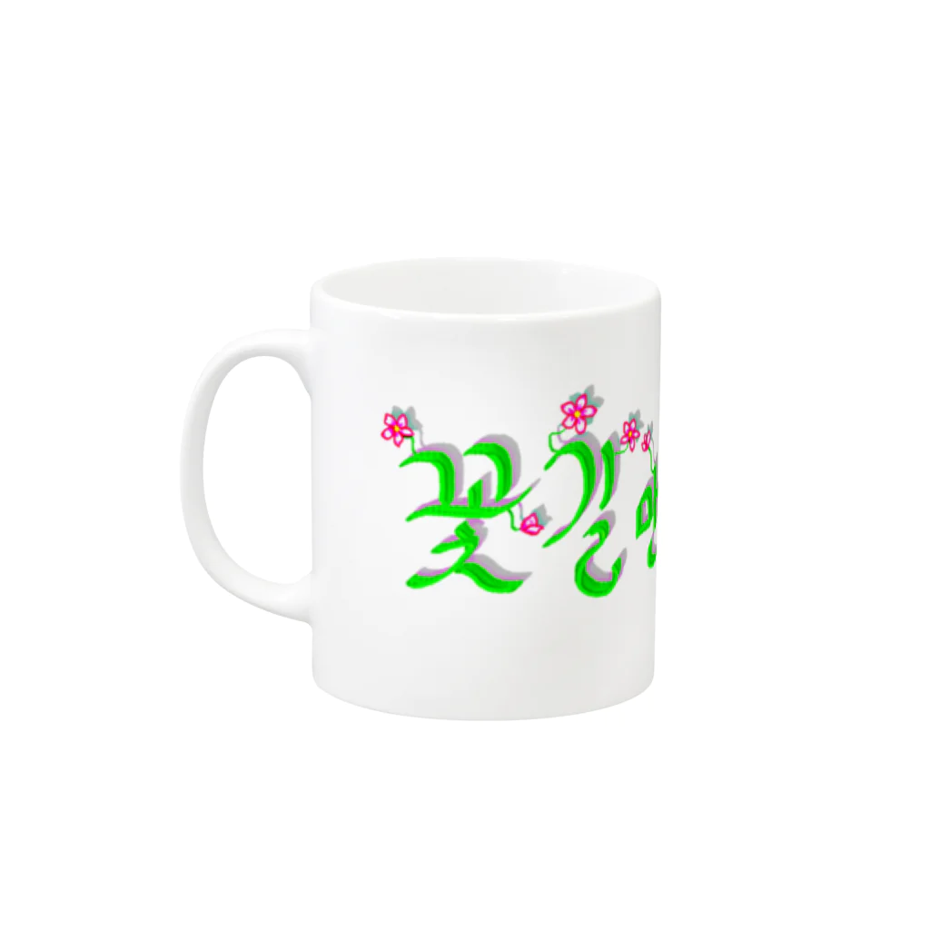 LalaHangeulの花咲く花道だけ歩こう　ハングルデザイン Mug :left side of the handle