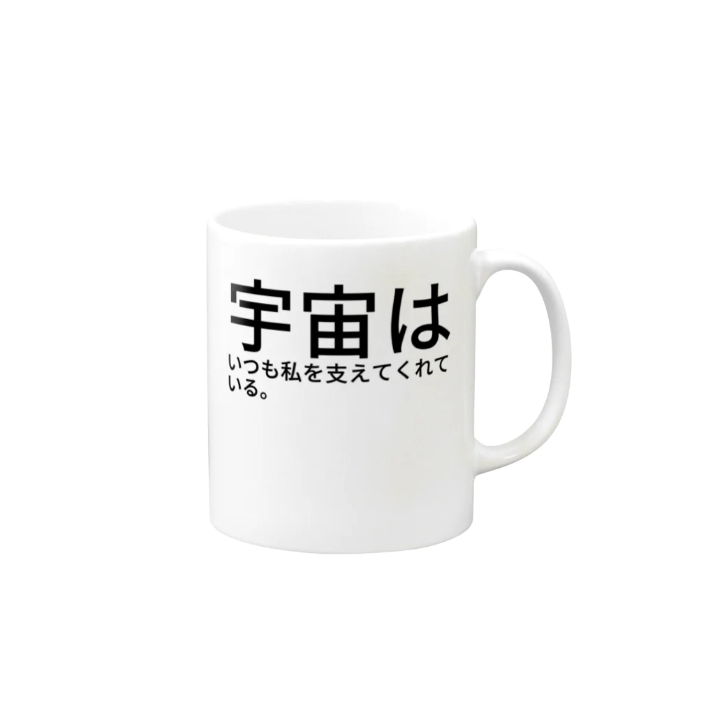 セラピストヤマモトの宇宙はいつも私を支えてくれている。
 Mug :right side of the handle