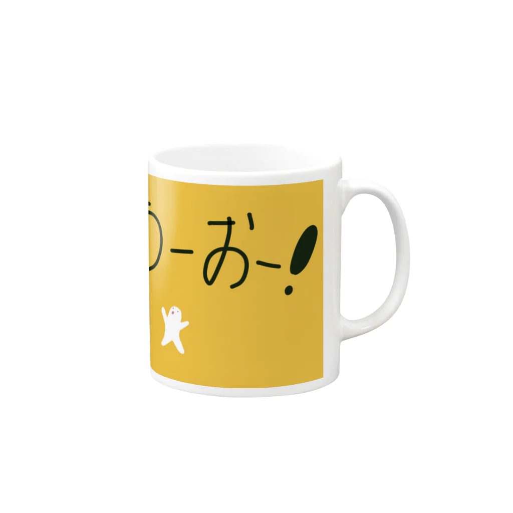 言葉にできない"うーうー"の冒険のうーうー　「うーうーおー！」 Mug :right side of the handle