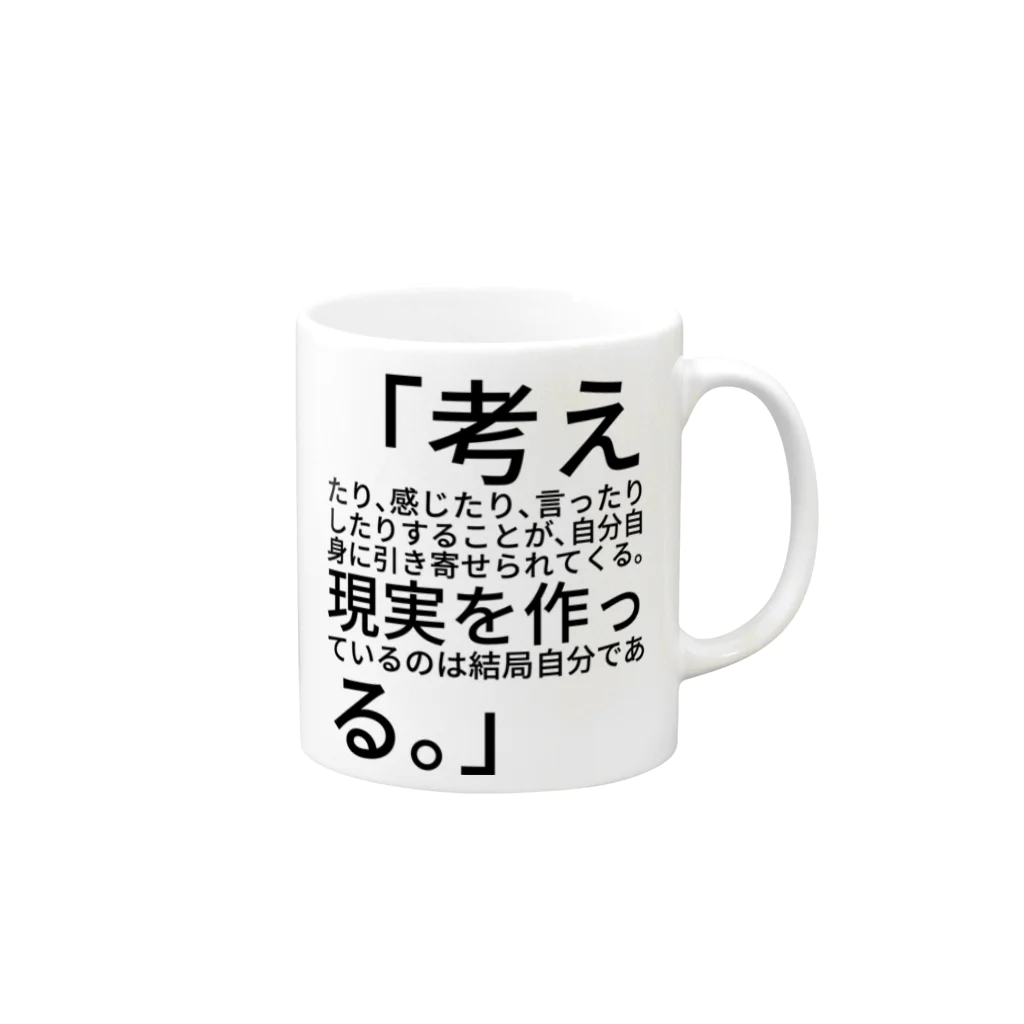 セラピストヤマモトの「考えたり、感じたり、言ったりしたりすることが、自分自身に引き寄せられてくる。現実を作っているのは結局自分である。」　 
ロンダ・バーン Mug :right side of the handle