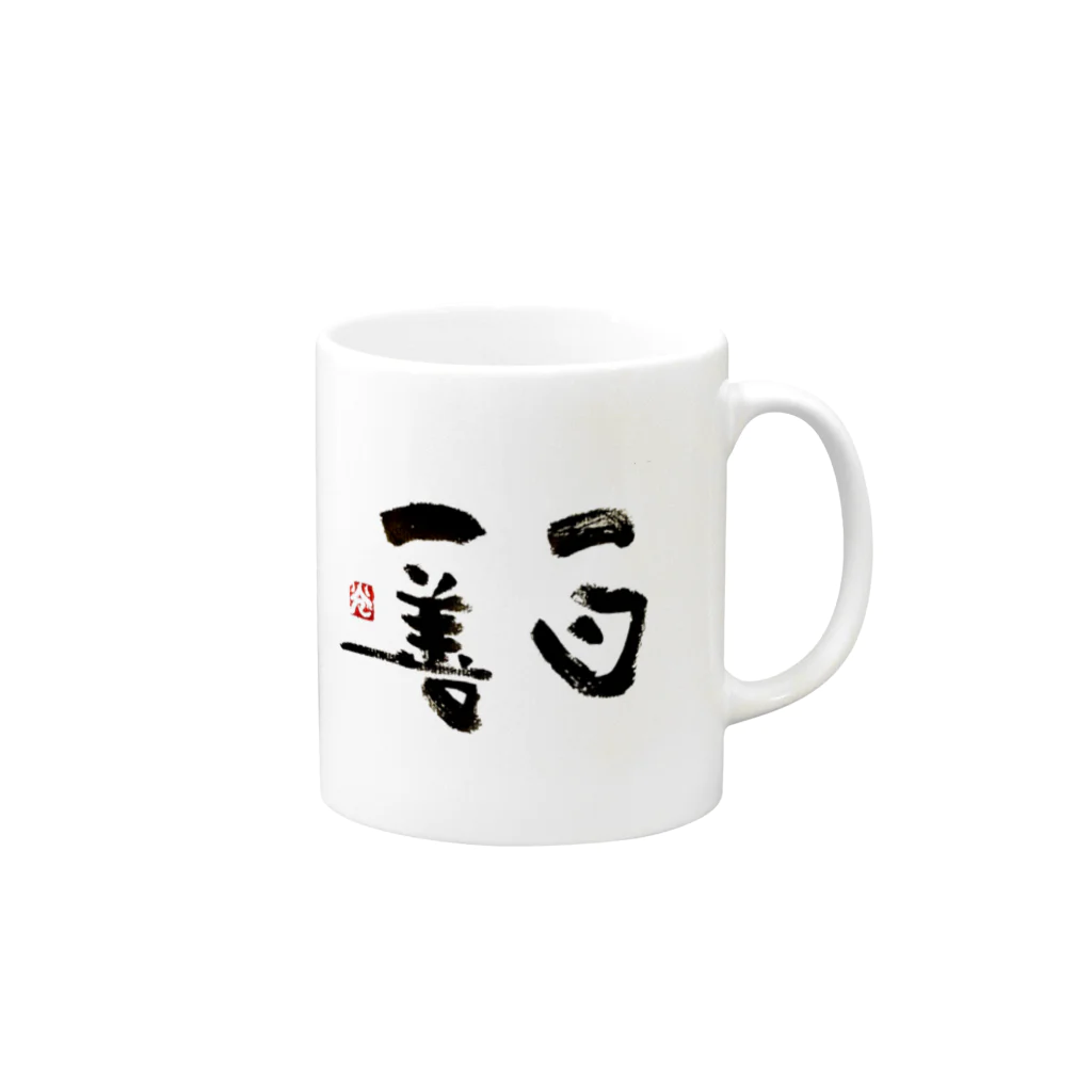 おこりん房　矢野光洋の一日一善のススメ Mug :right side of the handle