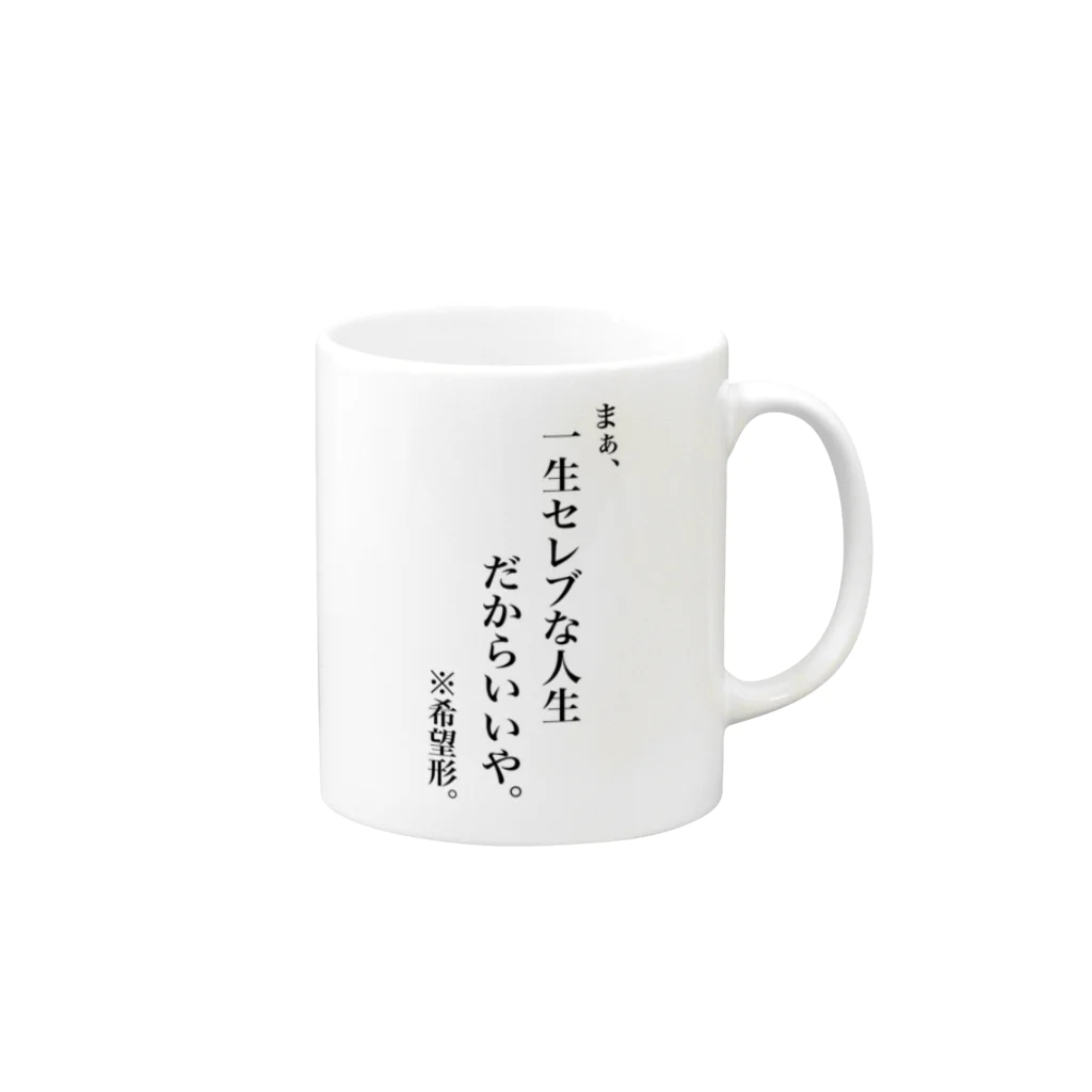 Husky'S Herb Gardenのセレブなんですもの。 Mug :right side of the handle