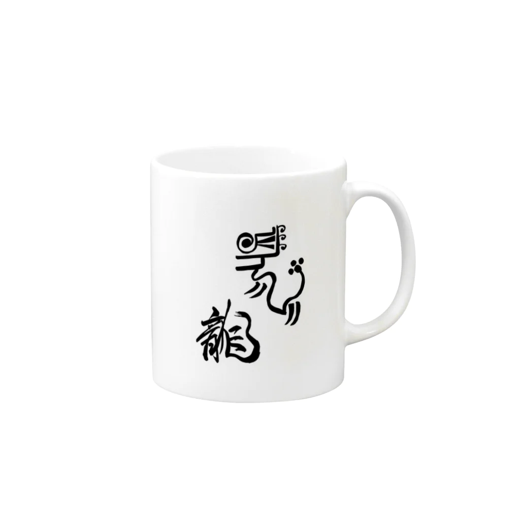 junsen　純仙　じゅんせんのJUNSEN（純仙）古代風絵と龍の文字 Mug :right side of the handle