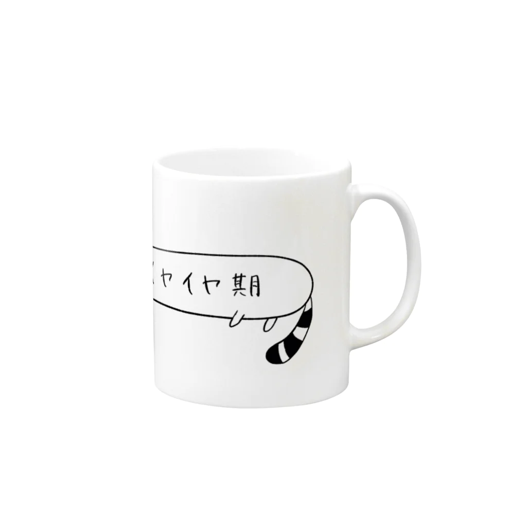 ひよこエッグのイヤイヤ期たぬきネコ Mug :right side of the handle