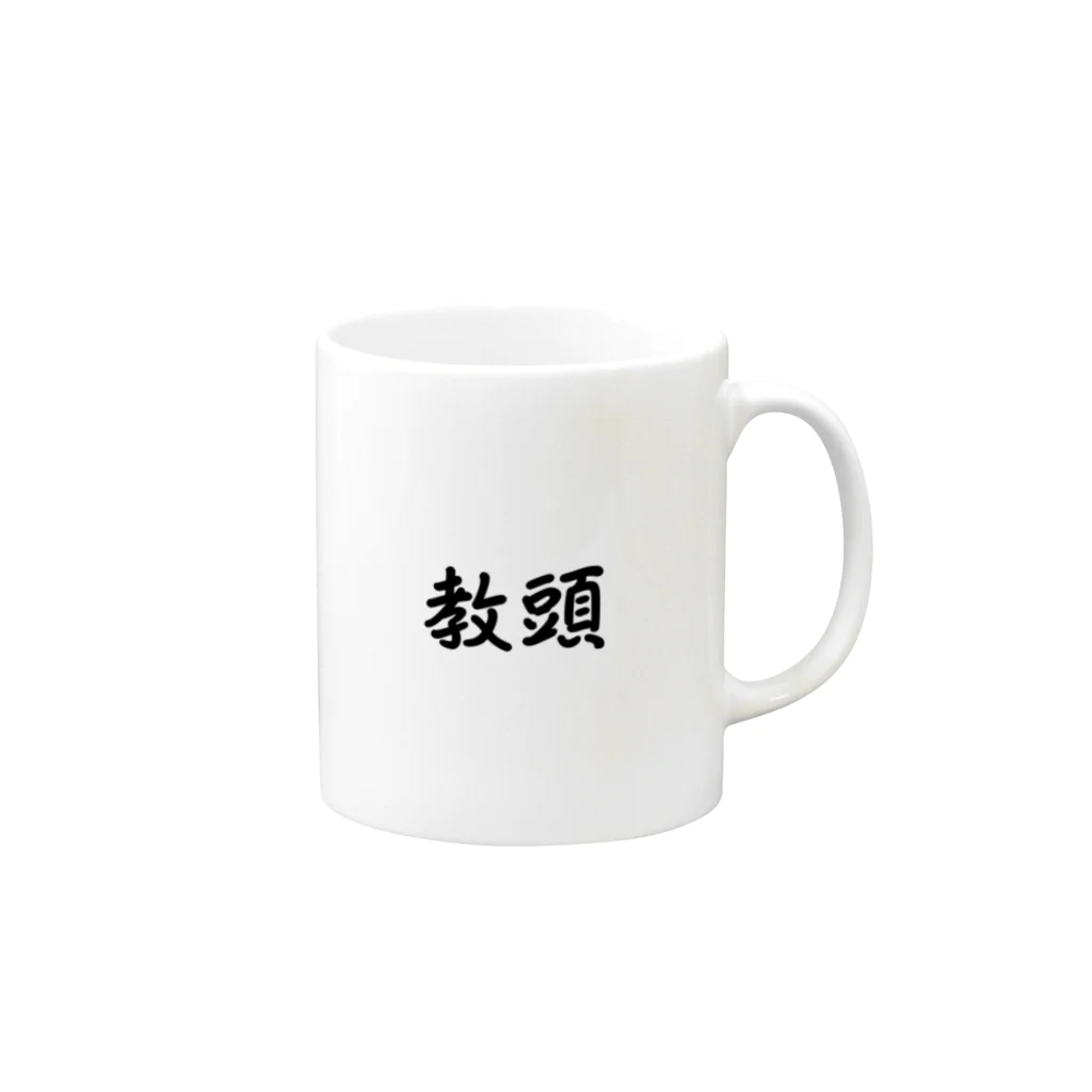 惣田ヶ屋の教頭　ジョブズシリーズ Mug :right side of the handle