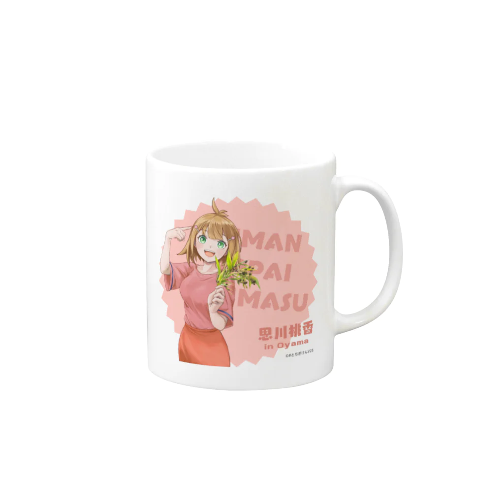 #とちぎけんV25 Official Shopの【小山】思川桃香/自慢いっぱいありますver. Mug :right side of the handle