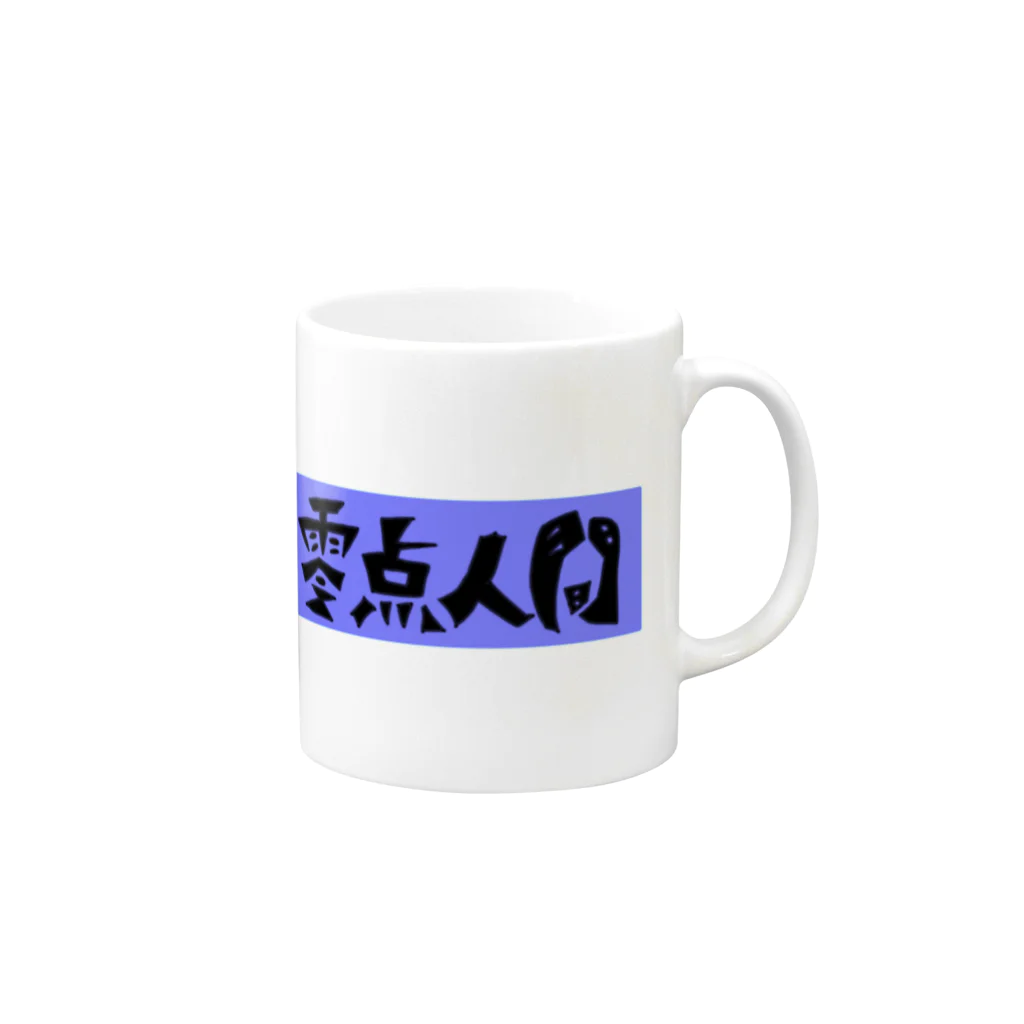 かーかもコーヒー 島袋の零点人間 Mug :right side of the handle