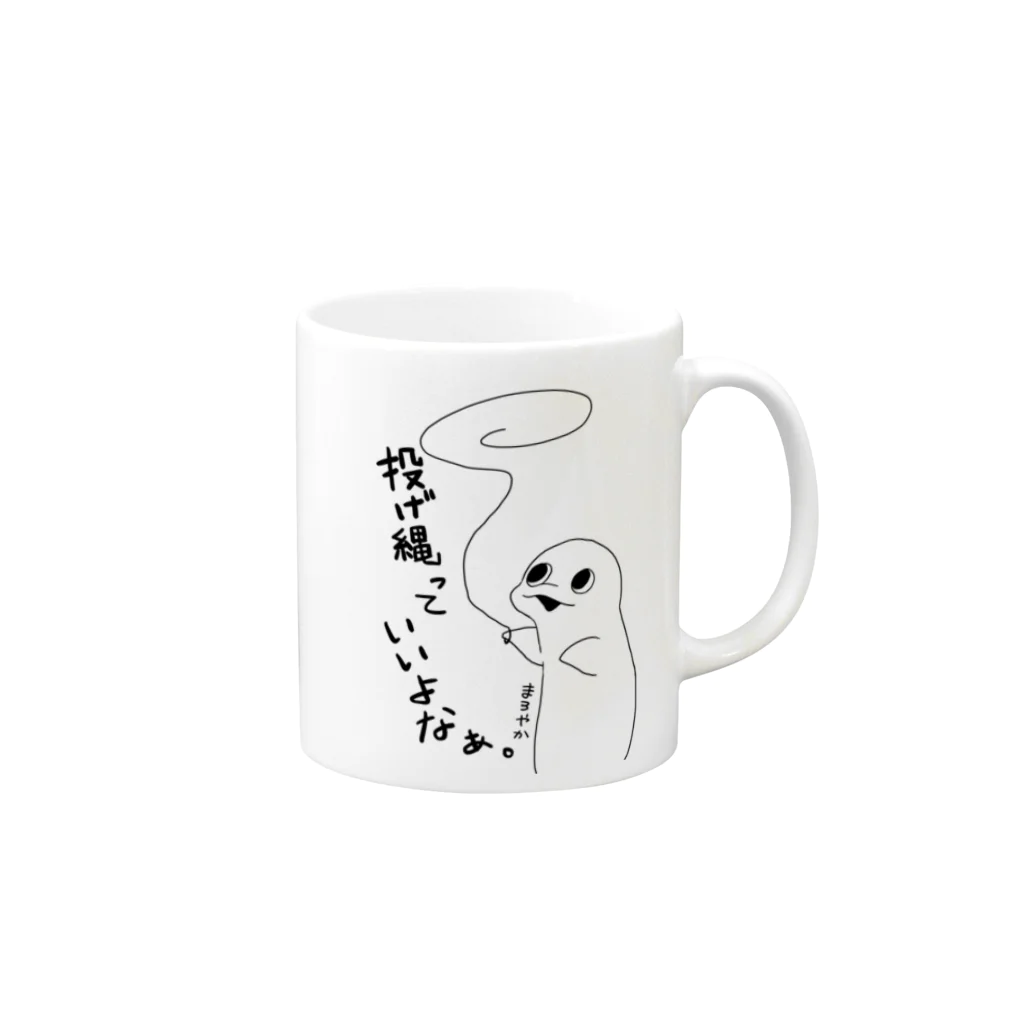 まろやか海の家の投げ縄っていいよなぁ。 Mug :right side of the handle